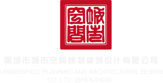 狂插小穴视频小说深圳市城市空间规划建筑设计有限公司